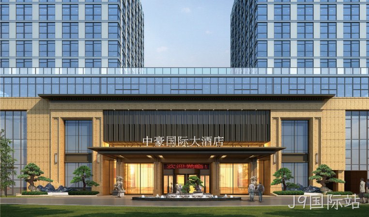 J9国际站国际大酒店